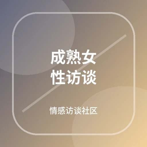 成熟女性访谈